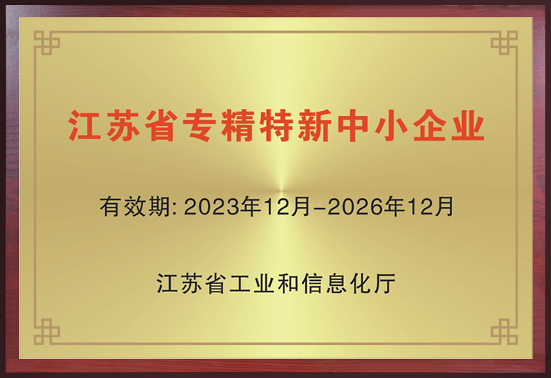 江蘇省專精特新中小企業